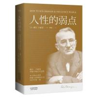 【当当网 正版书籍】人性的弱点大全集 人性的弱点+人性的优点 薛之谦推荐心灵导师和成功学大师戴尔卡耐基作品