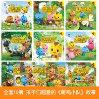 [全10册]萌鸡小队 图书 ar故事绘本 幼儿园连环画3-6岁可听可看可学图画故事书 搞笑漫画书 卡通动漫书籍儿童早教睡