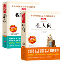 正版2册爱阅读在人间我的大学高尔基青少版无障碍精读版阅读中小学生版课外书籍三年级四五六年级儿童文学世界名著