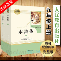 九年级上册 水浒传原著正版2册人民教育出版社人教版学生青少年版施耐庵著初中生教材配套完整版四大名著书籍排行