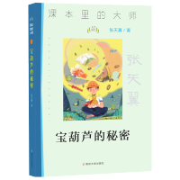 宝葫芦的秘密 张天翼课本里的大师文学作品名著三四五六年级中小学生课外阅读书籍10-11-12-15岁儿童读物经典文学南京