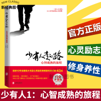 正版少有人走的路1 心智成熟的旅程(美)M.斯科特·派克著 修心养性 提升个人自我修养 经典心灵书籍 成功励志书籍