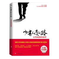 正版 少有人走的路1 心智成熟的旅程(美)M.斯科特·派克著 修心养性 提升个人自我修养经典心灵书籍 成功励志书籍