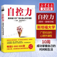 [正版]自控力 斯坦福大学广受欢迎的心理学课程 自律书籍 人生哲学时间管理自我修养青春心灵鸡汤成功正能量女性励志书