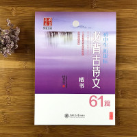 初中生字帖必背古诗文61篇+古诗词楷书字帖田英章书楷书正楷钢笔字帖中学生硬笔字帖语文中考练字帖 初中生必背古诗文61篇