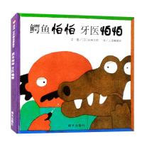 正版鳄鱼怕怕牙医怕怕绘本伯伯 五味太郎少低幼儿童宝宝小孩亲子情商启蒙绘本故事图书籍0-1-2-3-4-5-6岁宝宝睡前童