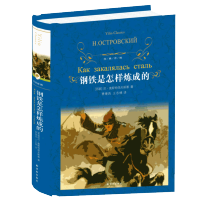 钢铁是怎样炼成的(精装) 原著正版无删减 八年级下册译林出版社 初二初中生必读课外阅读书籍 语文教材配套名著书籍