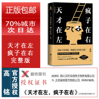 正版 天才在左疯子在右完整版 高铭 新增未公开10章节 墨菲定律犯罪读心术社会心理学与生活入门基础书籍天才在疯子左右
