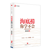 [樊登推荐]海底捞你学不会(新版) 黄铁鹰 百万册纪念版 企业管理与培训书籍 社图书官方正版 书