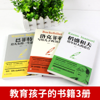 正版全套3册 活法干法心稻盛和夫给年轻人的忠告洛克菲勒38封信家书自传巴菲特给儿女的一生忠告稻盛和夫书籍旗舰店书稻田和夫