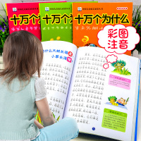 全套正版十万个为什么注音版 小学生一年级二三年级课外书必读书籍小学儿童大全集幼儿百科全书老师推荐6-9岁少儿阅读儿童读物