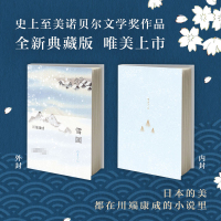 [2020新版]雪国川端康成精装正版书籍南海出版社高慧勤林少华唯美诺贝尔奖文学作品 推荐大学生阅读书目外国文艺小说读物