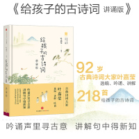 给孩子的古诗词讲诵版 3-6年级给中国孩子读的古诗词读写炼学写优美古诗词适合小学生吟诵的通俗版诗歌启蒙书籍