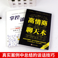 全2册 高情商聊天术正版 掌控谈话 口才说话技巧书籍 提高情商的书 女人会说话沟通语言表达樊登如何聊天学会说话的之道掌握