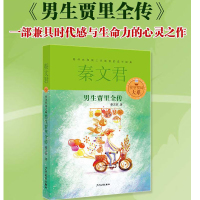 正版 男生贾里全传 秦文君儿童文学少年儿童出版社/当代儿童文学经典/9-12-15岁中小学课外阅读书籍/校园系列小说读物