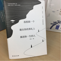 [新华正版]我想做一个能在你的葬礼上描述你一生的人 贾平凹史铁生沈从文老舍徐志摩朱自清等名家散文集经典文学青少年图书课外