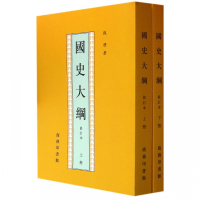 正版 国史大纲 修订本(上下2册) 钱穆 著 中国通史社科通史 新华书店正版书 商务印书馆 上下五千年 史记 历史书籍