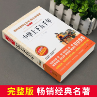 [老师推荐]中华上下五千年正版原著中小学生必读课外书籍五六七年级至初一基础阅读书目青少年儿童文学读物完整全集天地出版名著