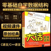 [赠视频]大话数据结构 程杰 大话设计模式第二季原创经典 轻松学会数据结构 计算机开发 数据结构与算法分析书籍 清华大学