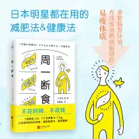 [当当网 正版书籍]周一断食(日本明星都在用的减肥法&健康法!1个月减重5~7kg,体脂率减少3%!)