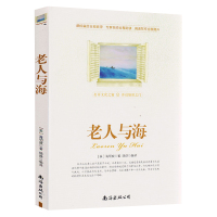 ]正版 《老人与海》南海出版社 中外名著小学初中高中课外阅读 中小学阅读 海明威小说 世界文学名著书籍 老人与海南海出版