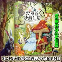 爱丽丝梦游仙境书正版精装三年级小学生版(爱丽丝漫游奇境记)原著全译本中文版儿童文学童话小说小学生初中生版课外读物书