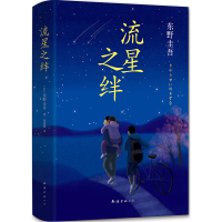 [当当网 正版书籍]流星之绊 日本连续56天平均每15秒售出1本 破东野圭吾小说销售纪录