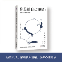 你总给自己添堵 别因小事而动摇 钝感力心理暗示掌控自我情绪的秘诀情绪管理自我实现自控力人际关系交往成功励志正能量书籍