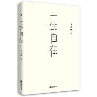 【当当网正版书籍】一生自在 季羡林的自在智慧 名家散文典藏轻读版 青春文学励志名家经典作品集散文集随笔 畅