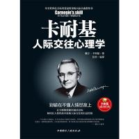 [当当网 正版书籍]卡耐基人际交往心理学 戴尔卡耐基著 别输在不懂人情世故上 心理学入门基础书籍人际交往说 心理学书籍正