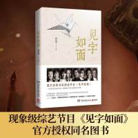 见字如面(现象级综艺节目《见字如面》官方授权同名图书)