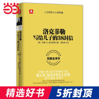 [当当网 正版书籍] 洛克菲勒写给儿子的38封信 孩子洛克菲洛38封家书诺克菲诺三十八封信家教育儿亲子书籍书排行榜
