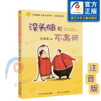 没头脑和不高兴 注音版 中国幽默儿童文学创作任溶溶系列 小学生一二年级课外阅读书故事书学校老师开学推荐阅读 浙江少年儿童