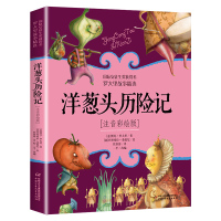 洋葱头历险记注音彩绘版二年级课外阅读书籍小学生1-2一二年级儿童读物美绘本意大利贾尼罗大里 学校老师 阅读 新华正版