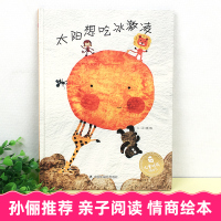 孙俪推荐太阳爱想吃冰淇淋绘本儿童时代图画书早教情商启蒙认知读物3-6周岁幼儿亲子阅读故事书太阳想吃冰激凌关于夏天主题的绘
