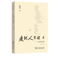正版 走到人生边上 自问自答 增订本 杨绛文集 钱钟书夫人关于人生的思考 充满哲思与意趣的散文集 中国现当代随笔文学商务