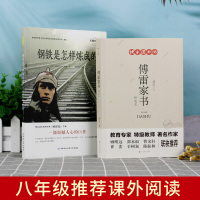 [学校指定阅读]八年级必读傅雷家书+钢铁是怎么样炼成初中正版原著 钢铁是怎样练初中生下册必读名著完整版课外阅读书籍全套