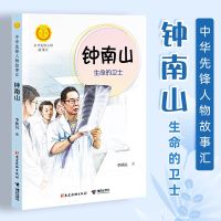 钟南山:生命的卫士 李秋沅著 中小学生阅读必读课外书籍名人传记 2020暑假读一本好书 中华先锋人物故事汇 正版一二三年