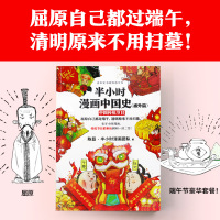 《半小时漫画中国史(番外篇):中国传统节日》二混子陈磊团队中国史屈原自己都过端午传统节日的来历瞬间一清二楚 读客图书