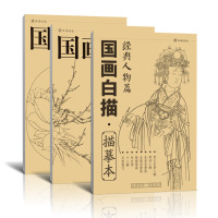 国画白描描摹本三本合集 花卉植物 禽鸟动物 经典人物 工笔画入门套装零基础书临摹自学名家毛笔宋画手绘写意美术绘画线条教学