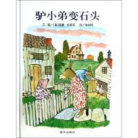正版精装 驴小弟变石头[美国凯迪克金奖作品]信谊绘本幼儿启蒙早教教育读本儿童成长图画书籍童话睡前故事0-3-6岁亲子故事
