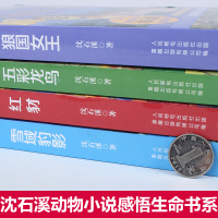 沈石溪动物小说全集感悟生命书系 全套4册狼国女王五彩龙鸟雪域豹影红豺7-12-15岁儿童文学中小学生课外阅读物狼王梦作者