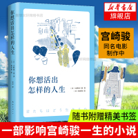 正版【赠书签】你想活出怎样的人生 同名电影原著吉野源影响宫崎骏一生的中日名家倾力推荐日本文学励志小说