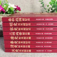 正版中国历史超好看全8册 春秋 战国 秦朝等中国历史 中国历史文化 中国历史书书籍中国通史古代史历史书籍历史知识读物上下