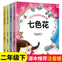 快乐读书吧二年级下册全套4册 神笔马良注音版七色花书 一起长大的玩具愿望的实现 小学生课外阅读书籍必读的老师推荐五册人教