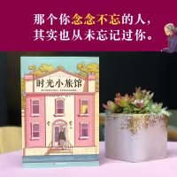 【当当网 正版书籍】时光小旅馆　那个你念念不忘的人，其实也从未忘记过你。世界范围内狂销200万册，整整
