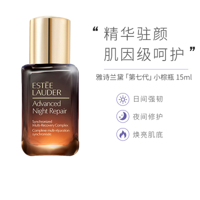 [第七代小棕瓶小样]雅诗兰黛(Estee Lauder) 经典小棕瓶 特润修护肌透精华露15ml