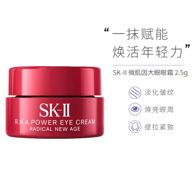 [护肤小样]SK-II 大红瓶大眼眼霜 2.5克 SK2/SKII R.N.A微肌因修护焕采眼霜