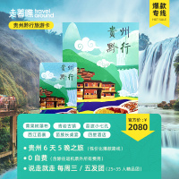 贵州黔行|黄果树荔波小七孔千户苗寨6天5晚跟团游