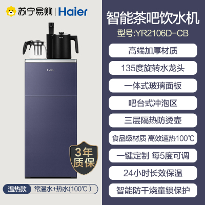 海尔Haier茶吧机YR/YD2106D-CB 家用冷热饮水机全自动调温立式饮水泡茶 YR2106D-CB(温热款)